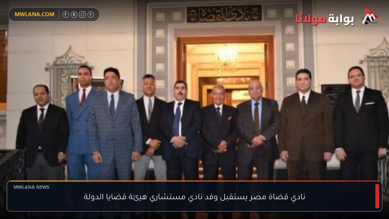 نادي قضاة مصر يستقبل وفد نادي مستشاري هيئة قضايا الدولة