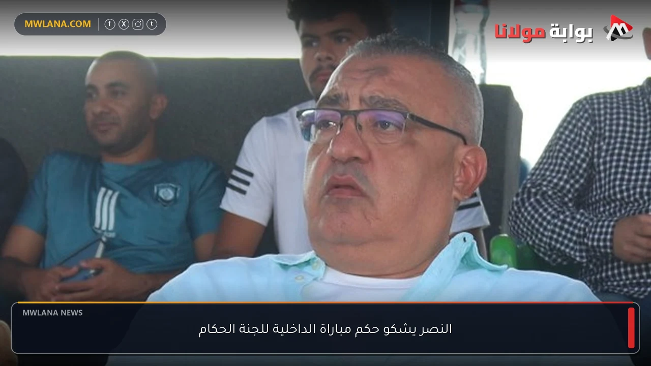 النصر يشكو حكم مباراة الداخلية للجنة الحكام