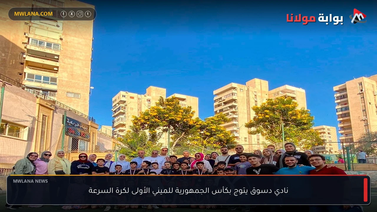 نادي دسوق يتوج بكأس الجمهورية للميني الأولى لكرة السرعة