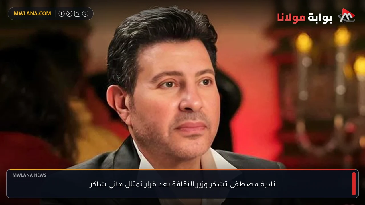 نادية مصطفى تشكر وزير الثقافة بعد قرار تمثال هاني شاكر