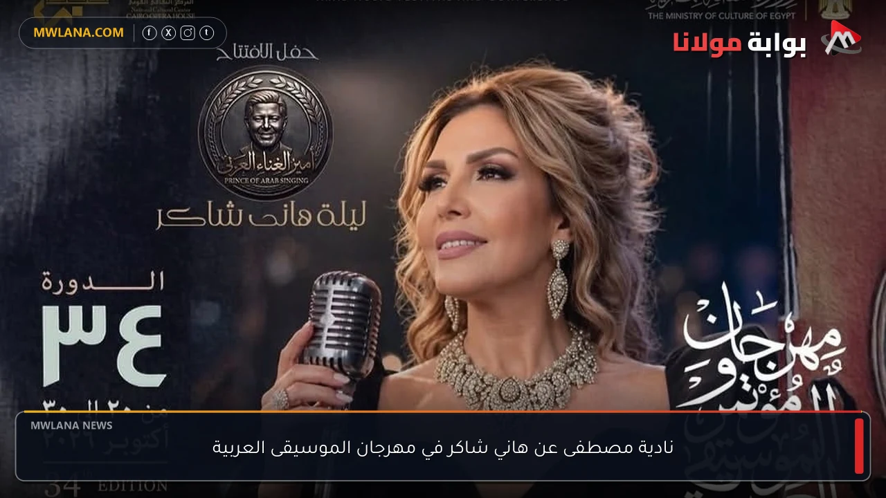نادية مصطفى عن هاني شاكر في مهرجان الموسيقى العربية