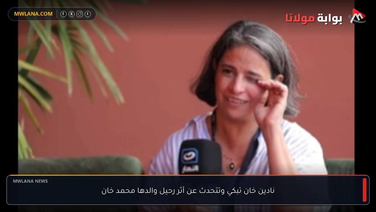 نادين خان تبكي وتتحدث عن أثر رحيل والدها محمد خان