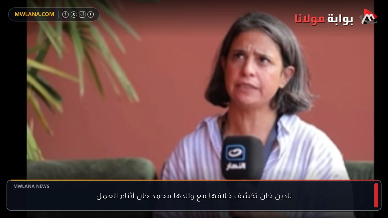 نادين خان تكشف خلافها مع والدها محمد خان أثناء العمل