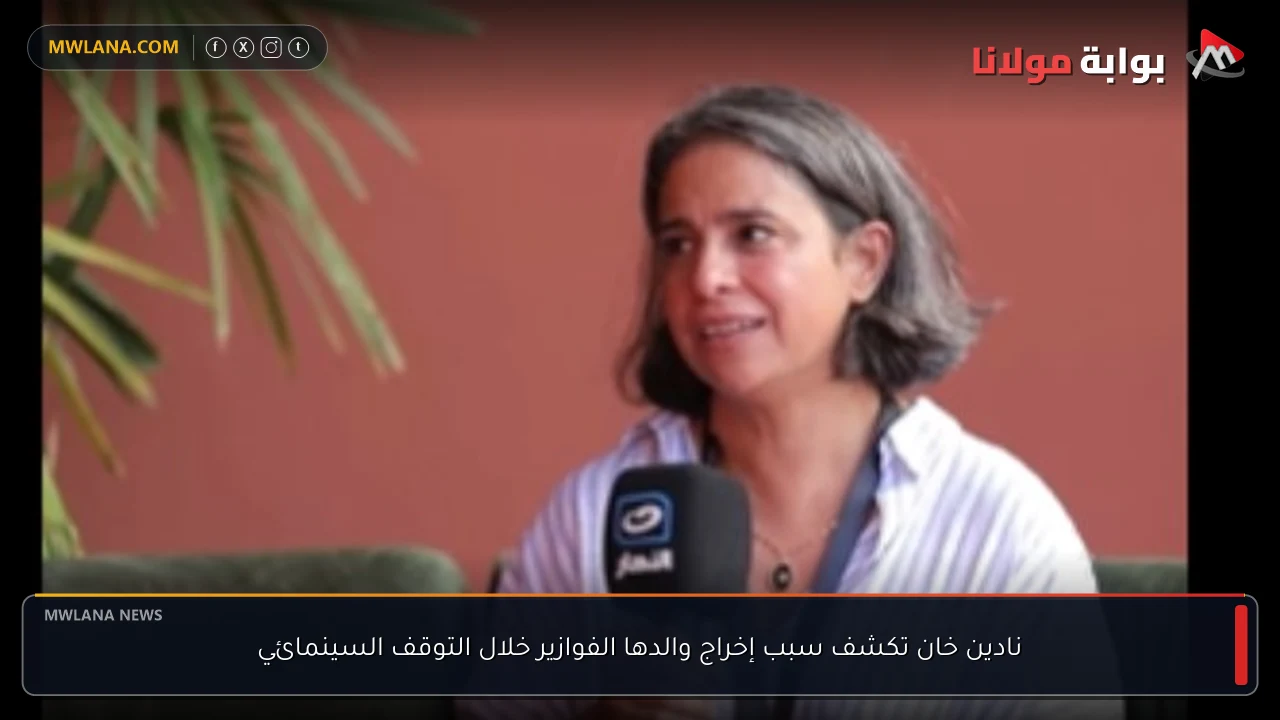نادين خان تكشف سبب إخراج والدها الفوازير خلال التوقف السينمائي