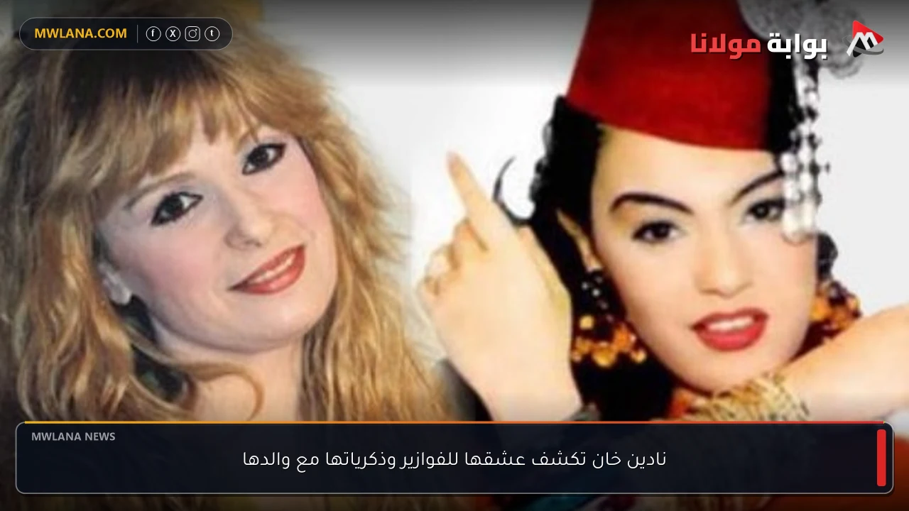نادين خان تكشف عشقها للفوازير وذكرياتها مع والدها