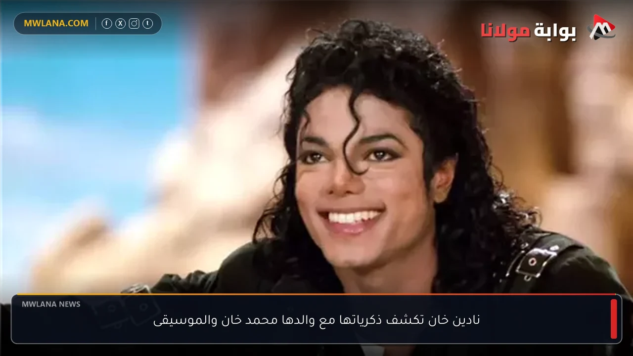 نادين خان تكشف ذكرياتها مع والدها محمد خان والموسيقى