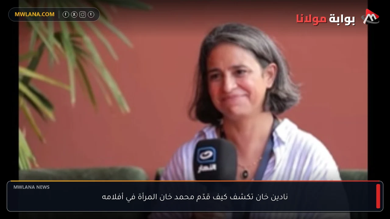 نادين خان تكشف كيف قدّم محمد خان المرأة في أفلامه