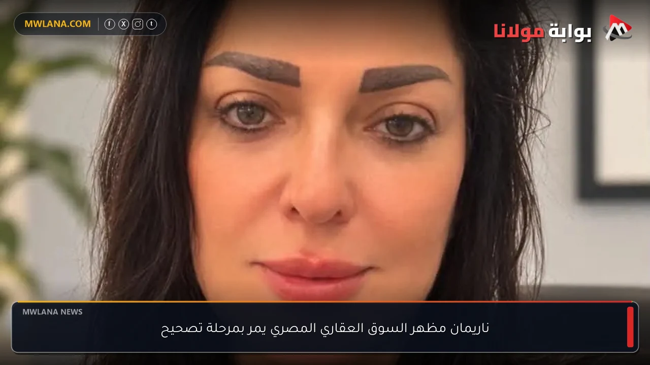 ناريمان مظهر السوق العقاري المصري يمر بمرحلة تصحيح
