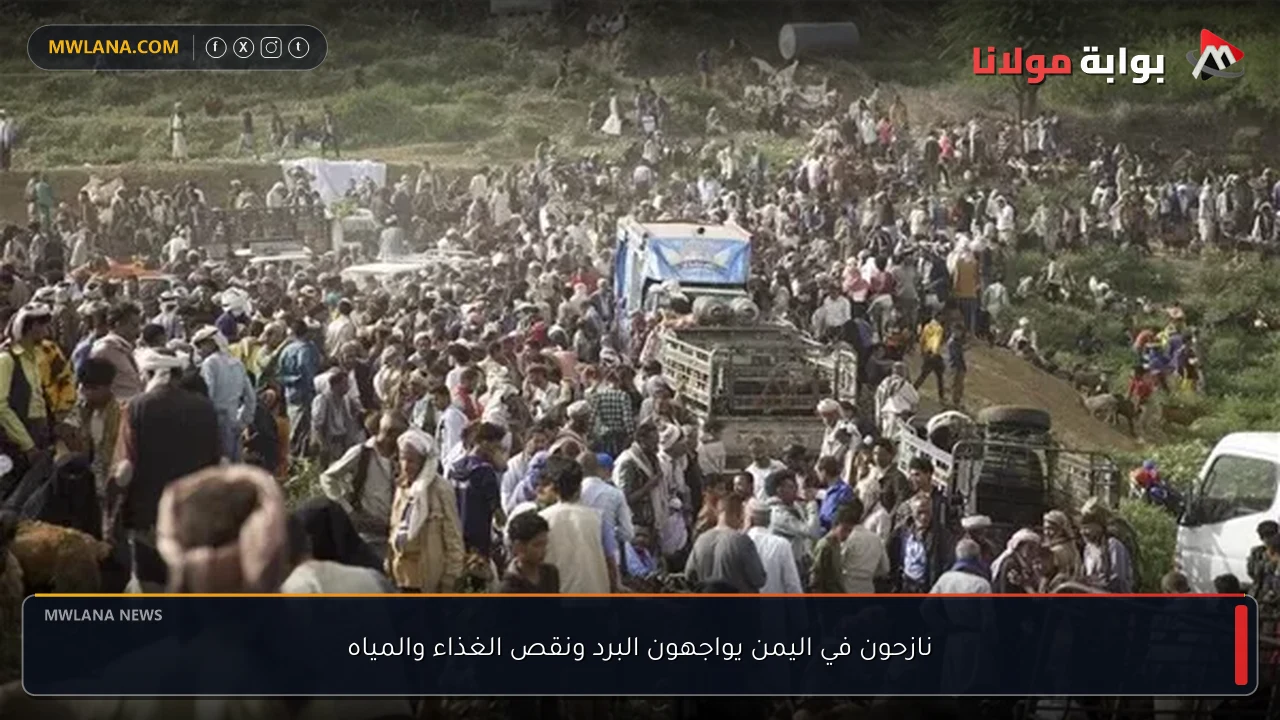 نازحون في اليمن يواجهون البرد ونقص الغذاء والمياه