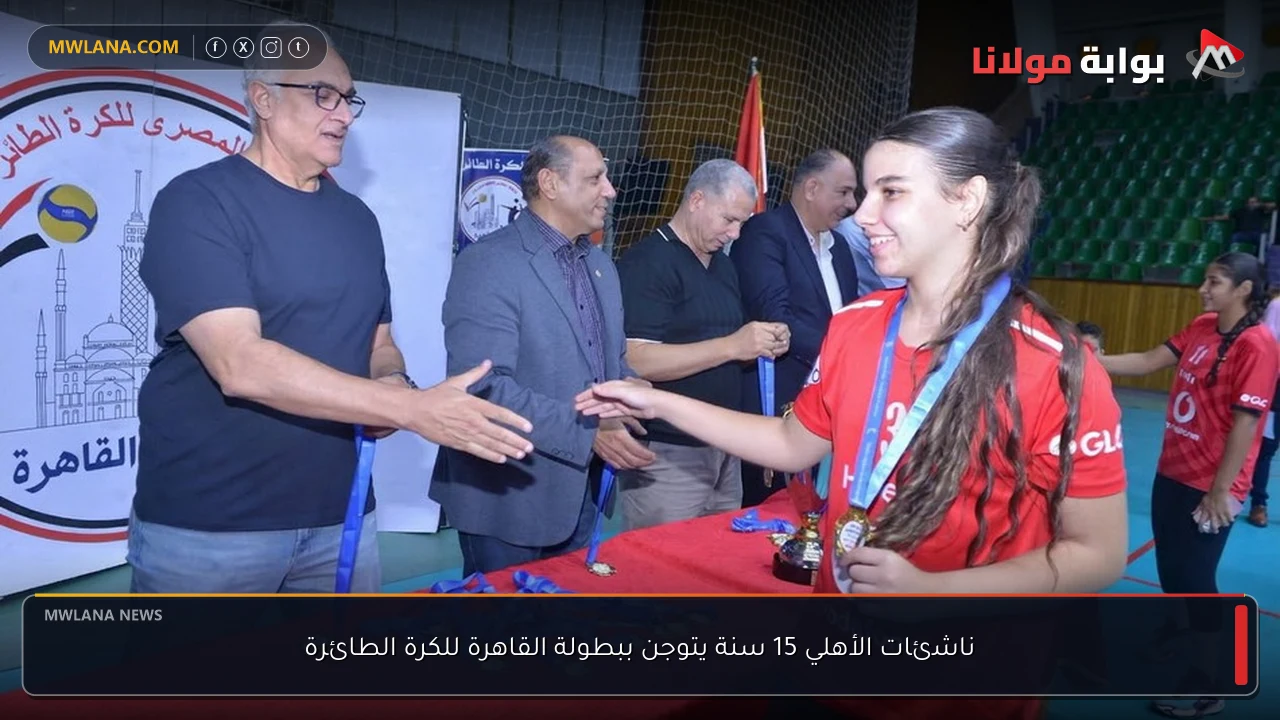 ناشئات الأهلي 15 سنة يتوجن ببطولة القاهرة للكرة الطائرة