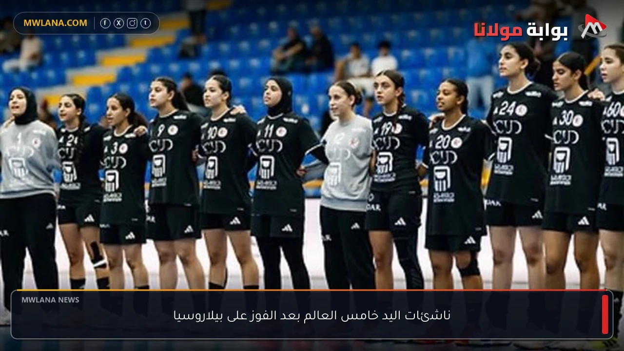 ناشئات اليد خامس العالم بعد الفوز على بيلاروسيا