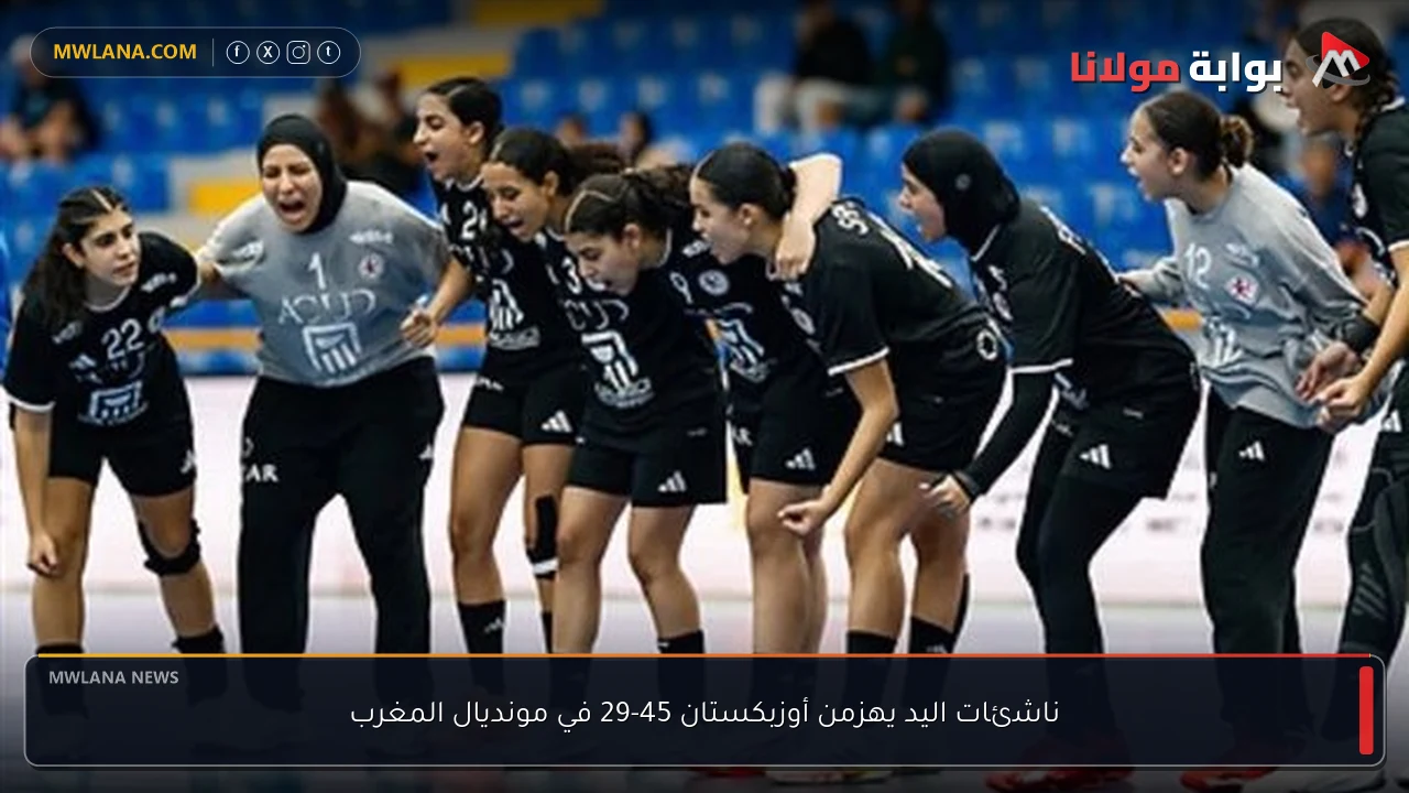 ناشئات اليد يهزمن أوزبكستان 45-29 في مونديال المغرب