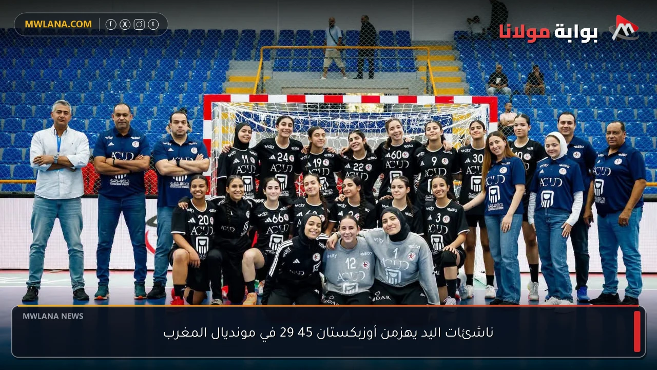 ناشئات اليد يهزمن أوزبكستان 45 29 في مونديال المغرب