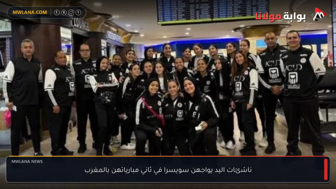 ناشئات اليد يواجهن سويسرا في ثاني مبارياتهن بالمغرب