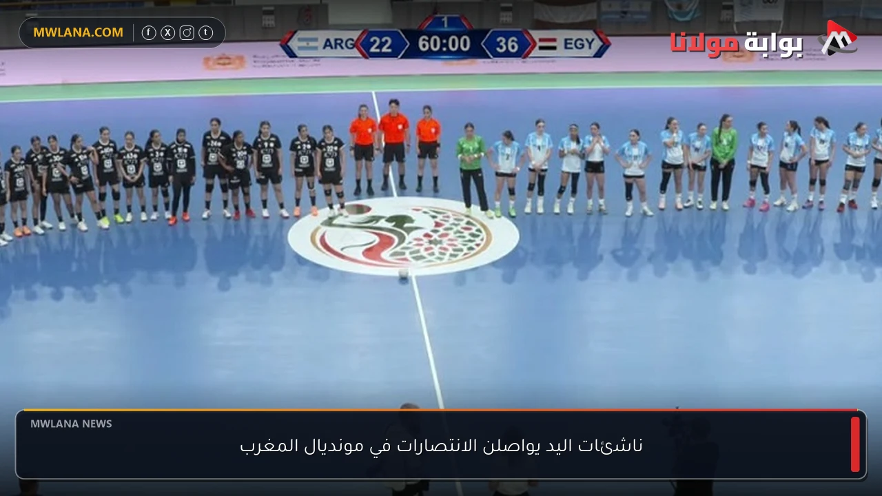 ناشئات اليد يواصلن الانتصارات في مونديال المغرب