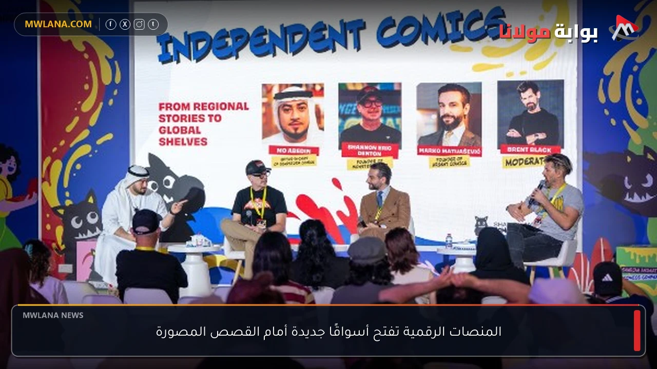 المنصات الرقمية تفتح أسواقًا جديدة أمام القصص المصورة