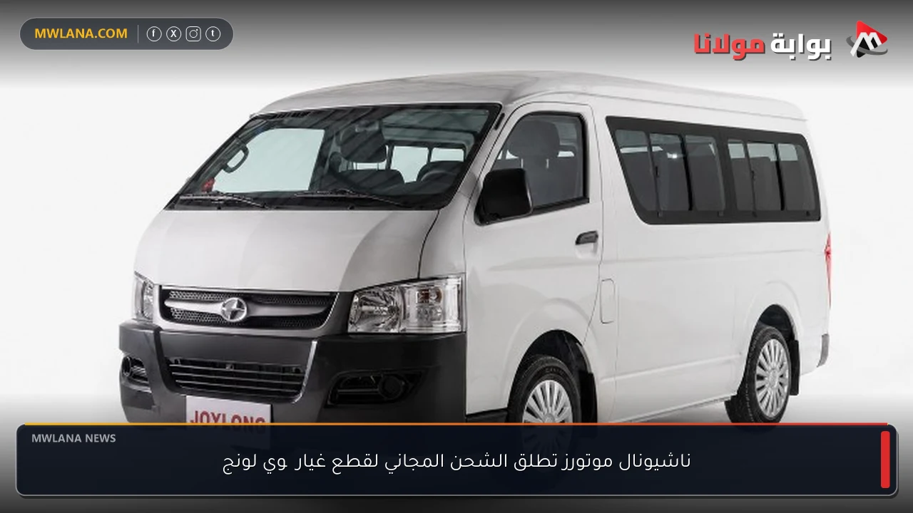 ناشيونال موتورز تطلق الشحن المجاني لقطع غيار چوي لونج