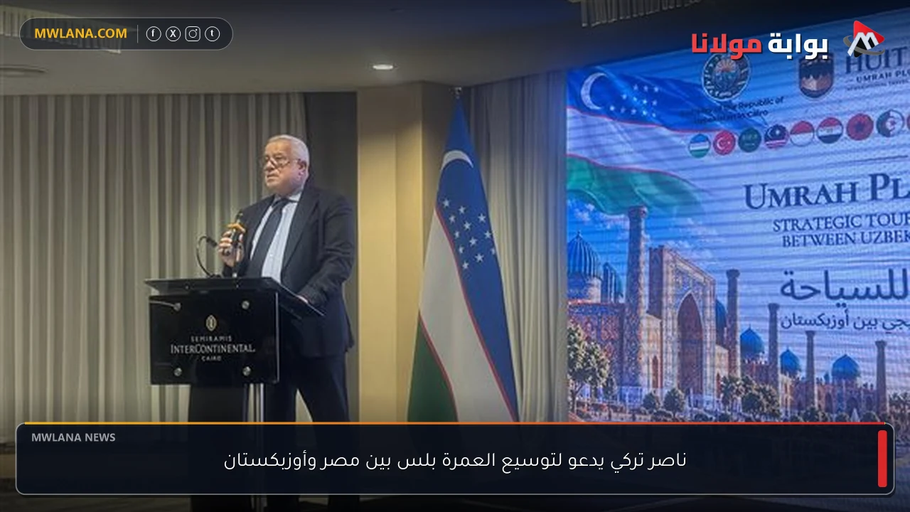 ناصر تركي يدعو لتوسيع العمرة بلس بين مصر وأوزبكستان