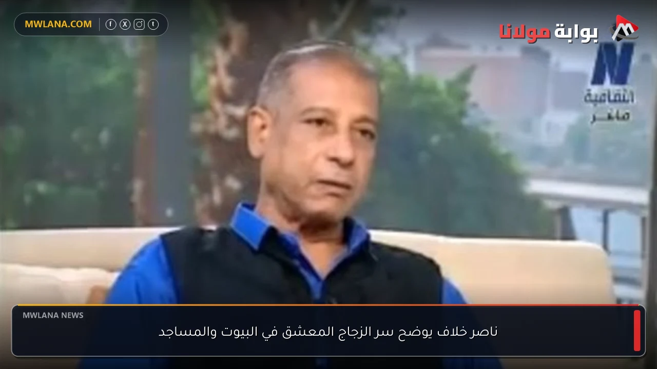 ناصر خلاف يوضح سر الزجاج المعشق في البيوت والمساجد