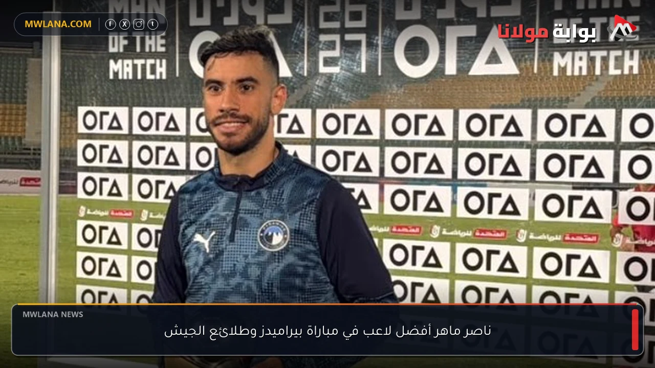 ناصر ماهر أفضل لاعب في مباراة بيراميدز وطلائع الجيش