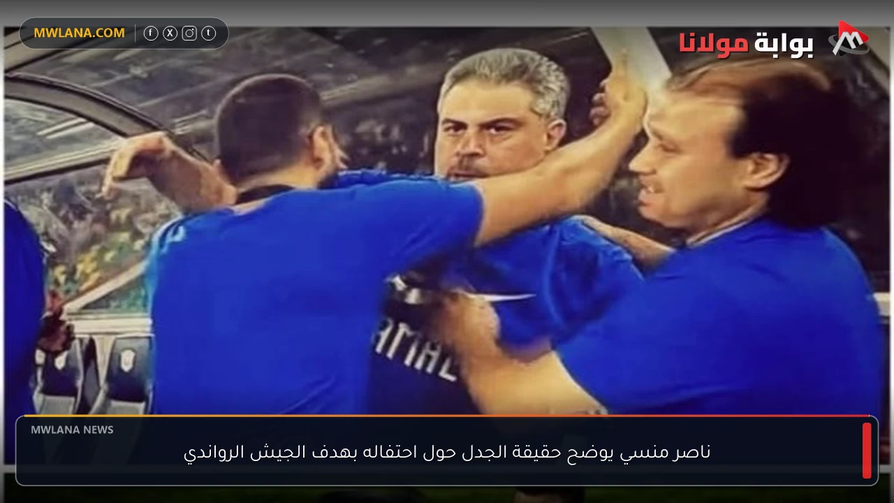 ناصر منسي يوضح حقيقة الجدل حول احتفاله بهدف الجيش الرواندي