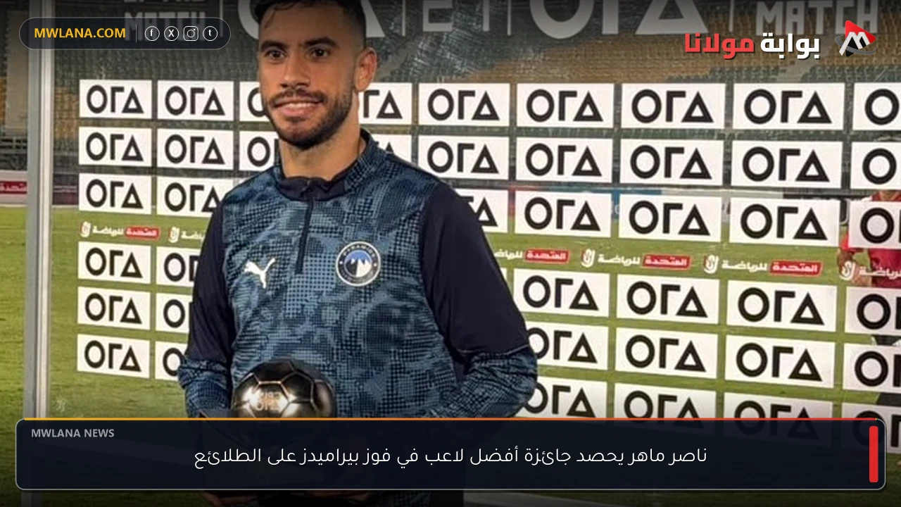 ناصر ماهر يحصد جائزة أفضل لاعب في فوز بيراميدز على الطلائع