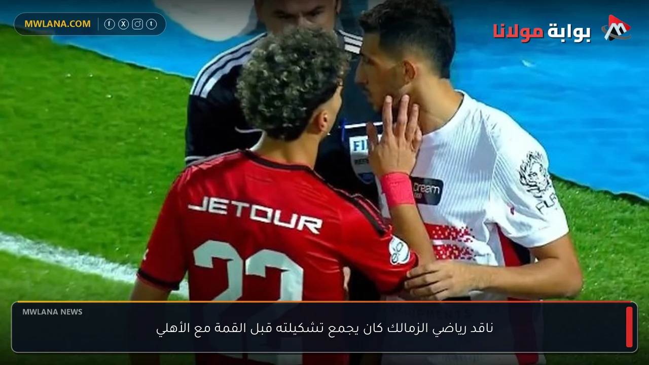 ناقد رياضي الزمالك كان يجمع تشكيلته قبل القمة مع الأهلي