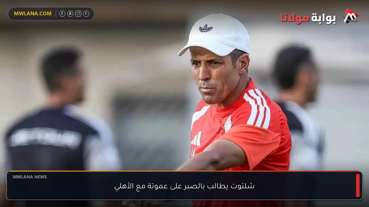 شلتوت يطالب بالصبر على عموتة مع الأهلي