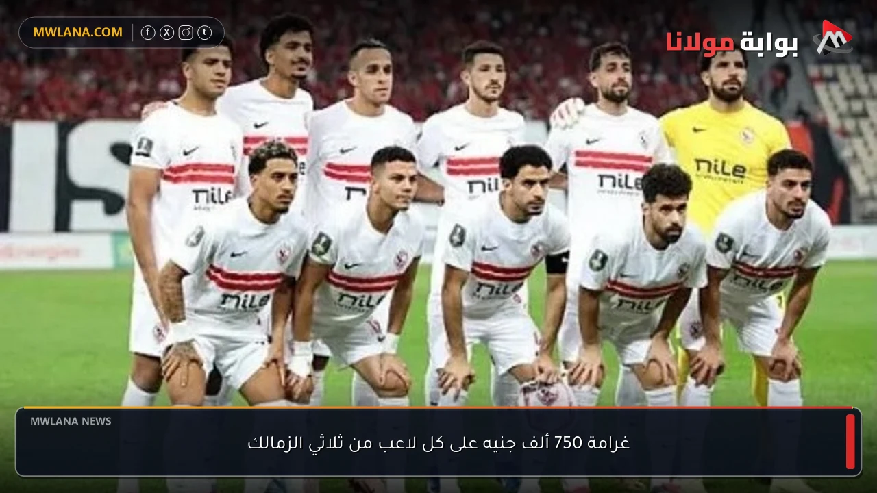 غرامة 750 ألف جنيه على كل لاعب من ثلاثي الزمالك