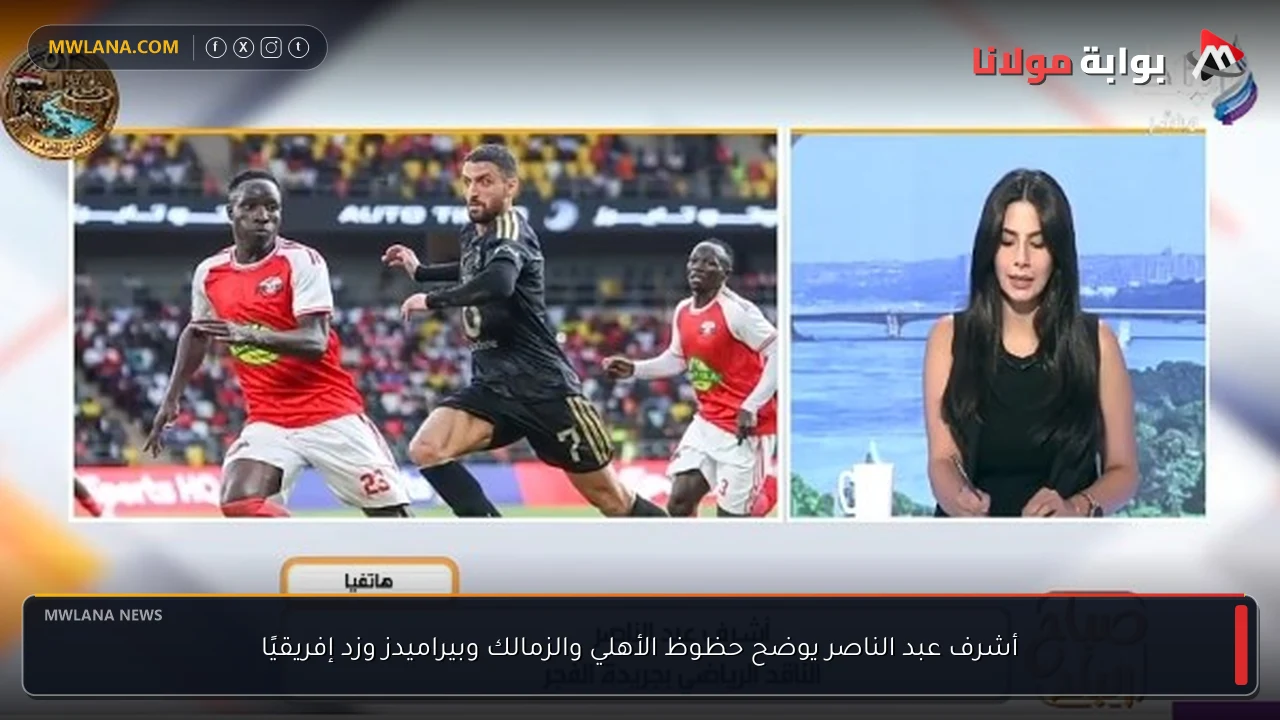 أشرف عبد الناصر يوضح حظوظ الأهلي والزمالك وبيراميدز وزد إفريقيًا