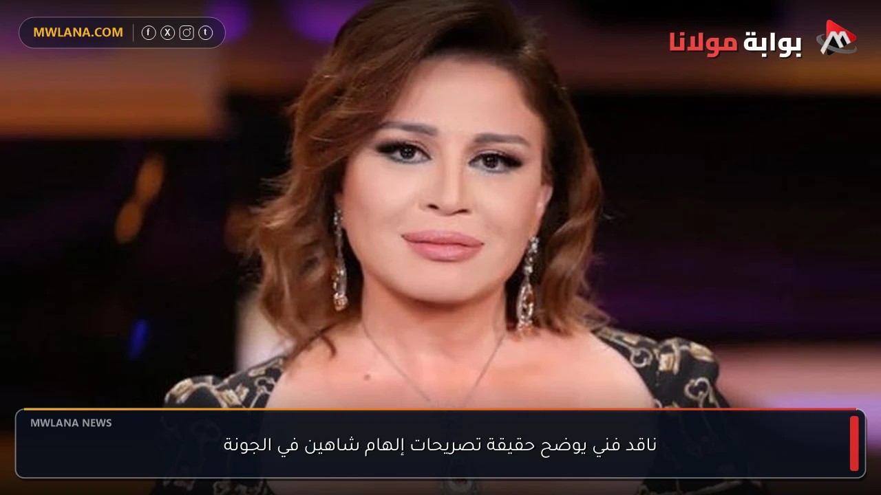 ناقد فني يوضح حقيقة تصريحات إلهام شاهين في الجونة