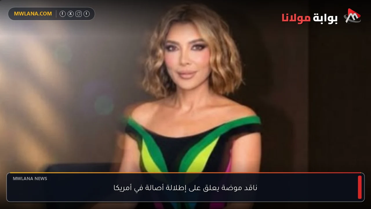 ناقد موضة يعلق على إطلالة أصالة في أمريكا