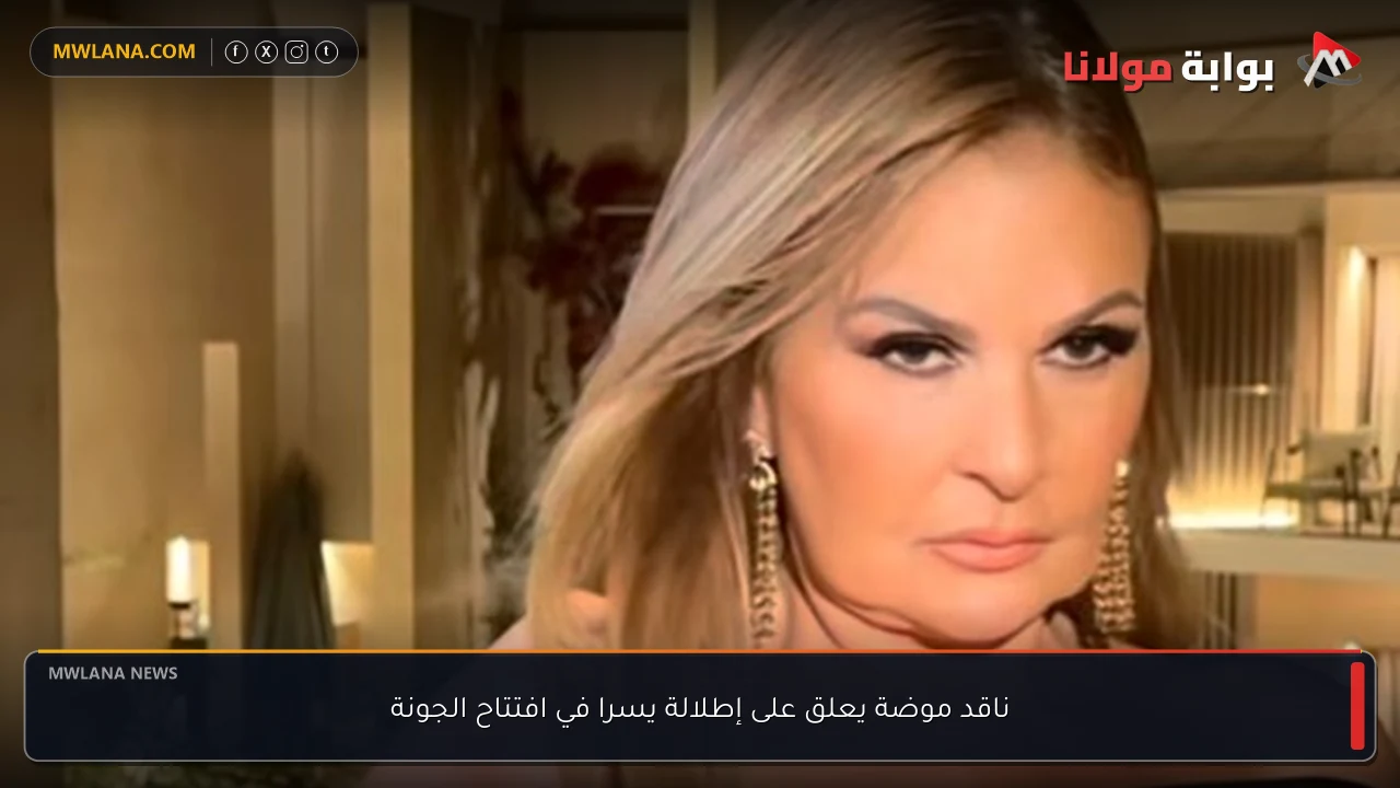 ناقد موضة يعلق على إطلالة يسرا في افتتاح الجونة