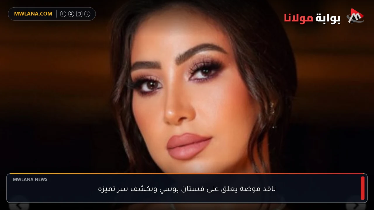 ناقد موضة يعلق على فستان بوسي ويكشف سر تميزه
