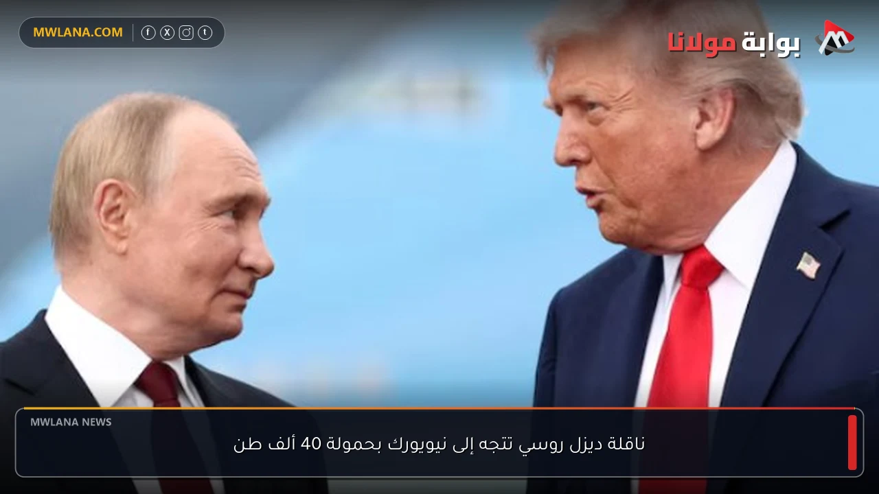 ناقلة ديزل روسي تتجه إلى نيويورك بحمولة 40 ألف طن