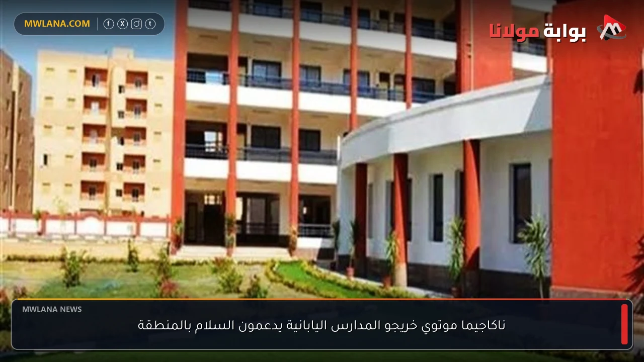 ناكاجيما موتوي خريجو المدارس اليابانية يدعمون السلام بالمنطقة