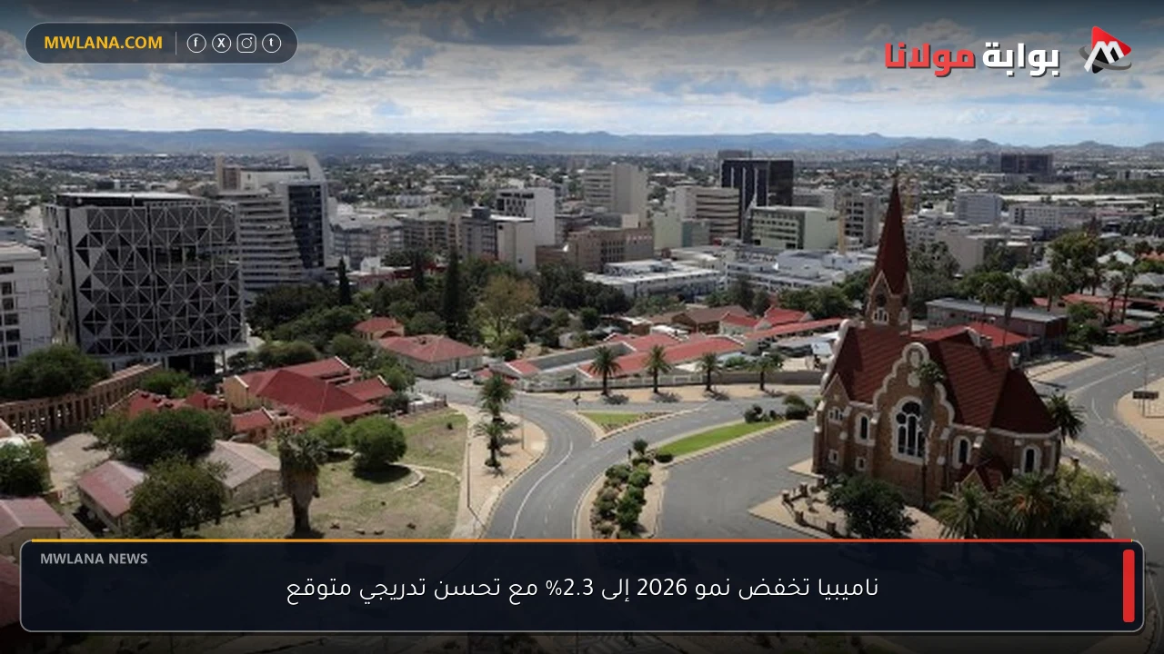 ناميبيا تخفض نمو 2026 إلى 2.3% مع تحسن تدريجي متوقع
