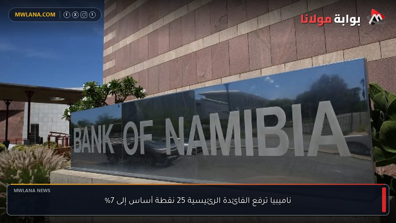 ناميبيا ترفع الفائدة الرئيسية 25 نقطة أساس إلى 7%