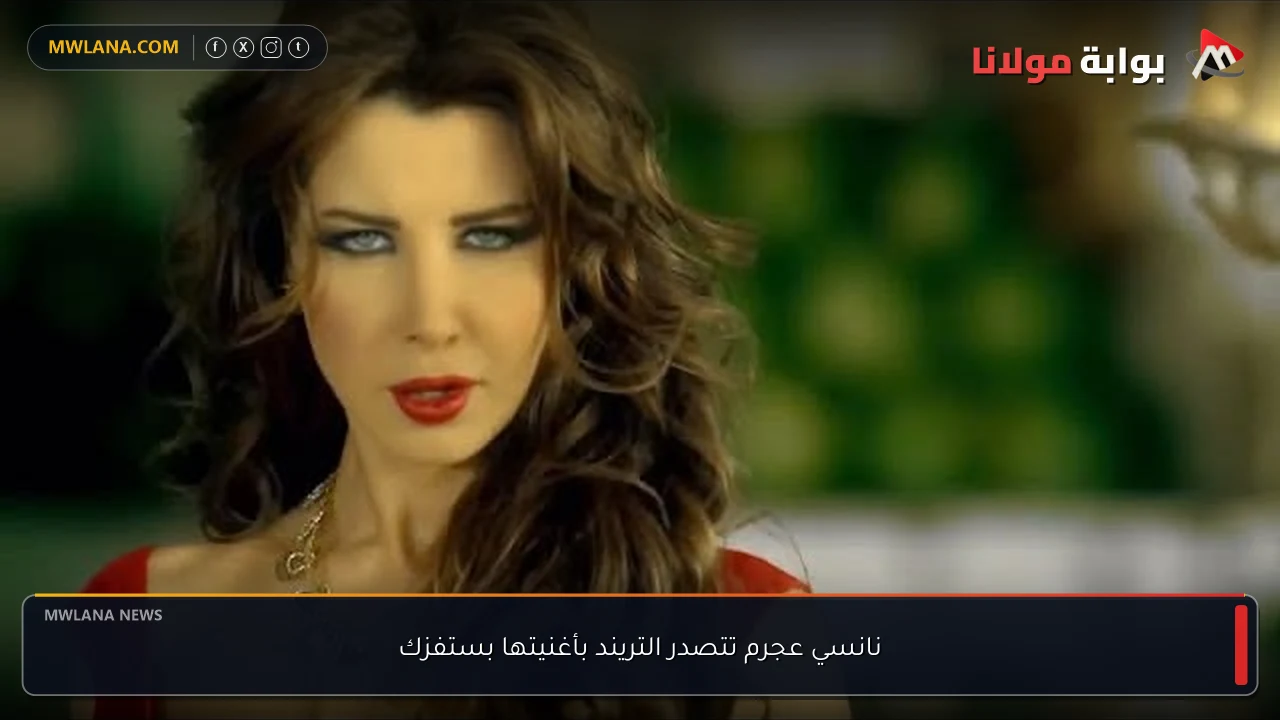 نانسي عجرم تتصدر التريند بأغنيتها بستفزك
