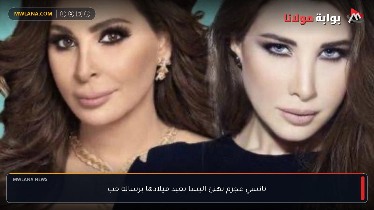نانسي عجرم تهنئ إليسا بعيد ميلادها برسالة حب
