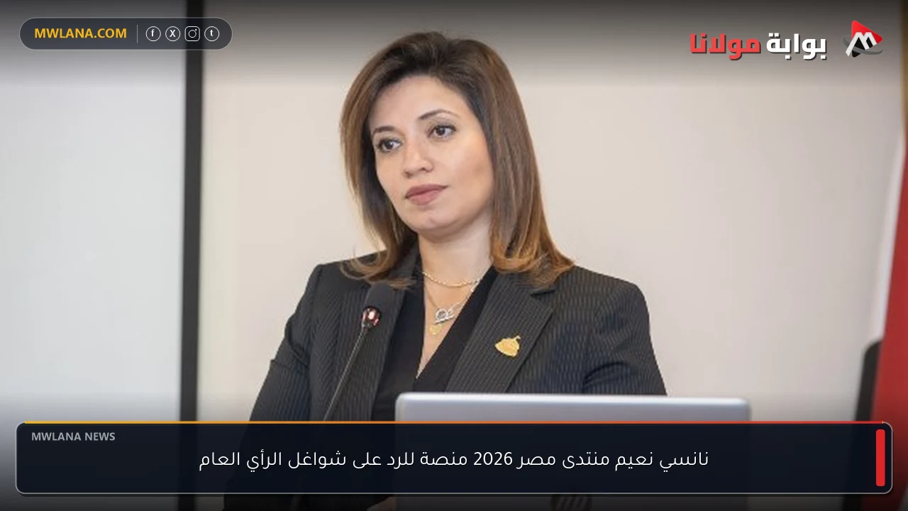 نانسي نعيم منتدى مصر 2026 منصة للرد على شواغل الرأي العام