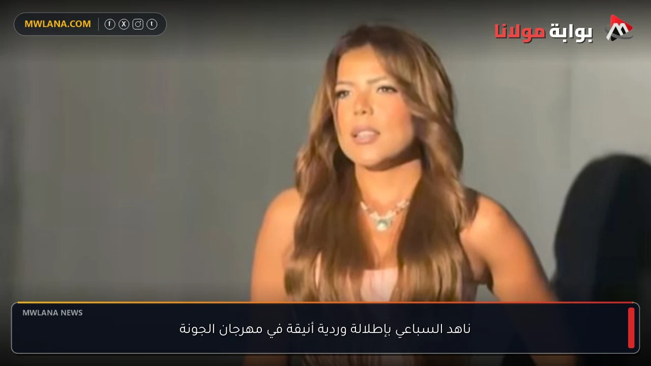 ناهد السباعي بإطلالة وردية أنيقة في مهرجان الجونة
