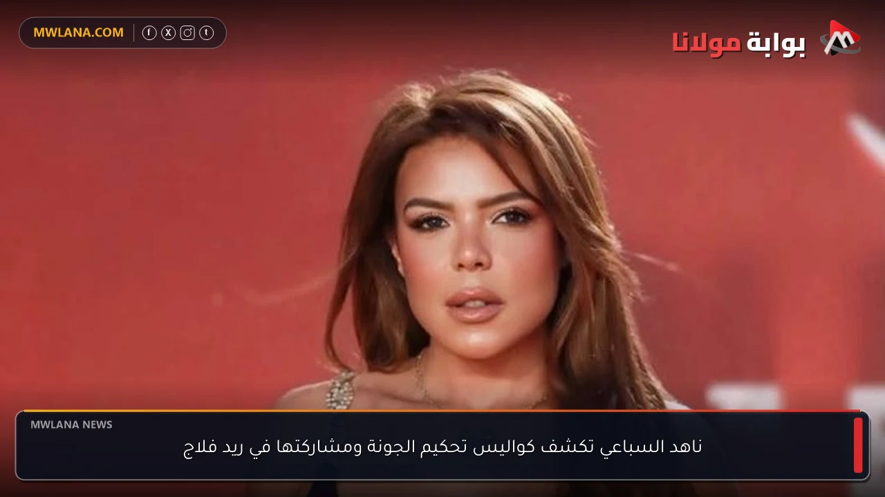 ناهد السباعي تكشف كواليس تحكيم الجونة ومشاركتها في ريد فلاج