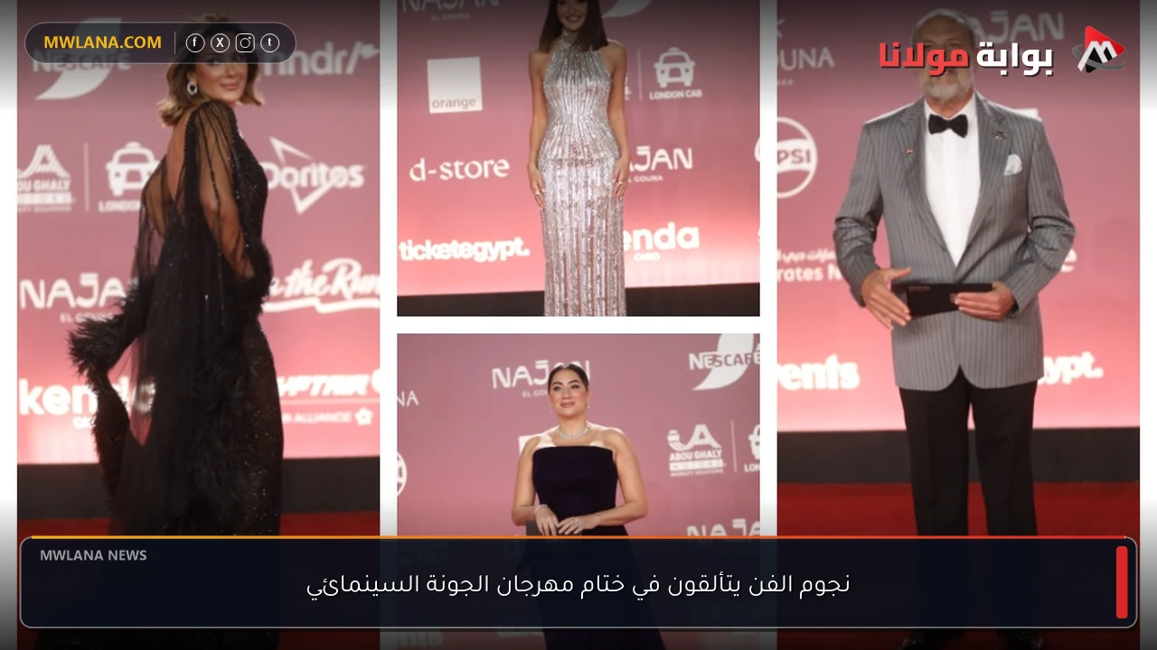 نجوم الفن يتألقون في ختام مهرجان الجونة السينمائي
