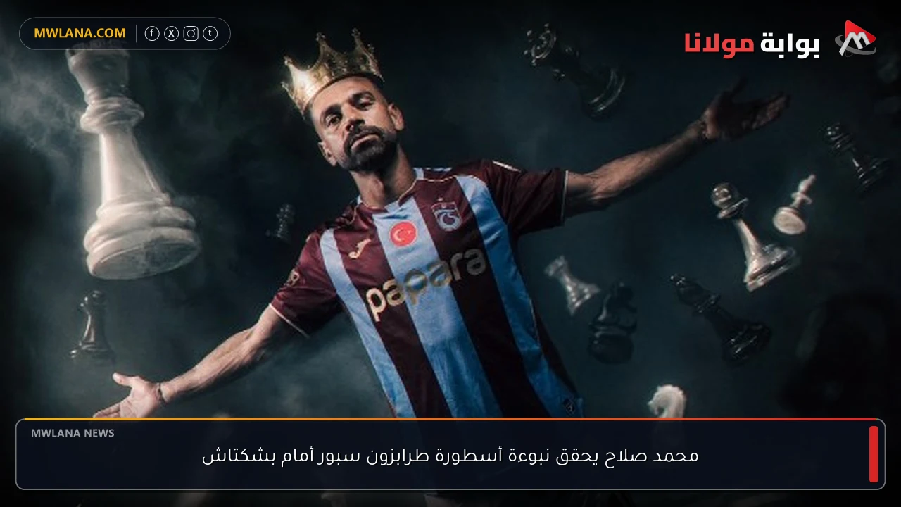 محمد صلاح يحقق نبوءة أسطورة طرابزون سبور أمام بشكتاش