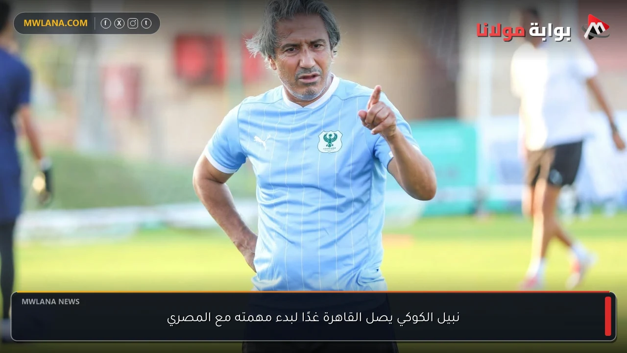 نبيل الكوكي يصل القاهرة غدًا لبدء مهمته مع المصري