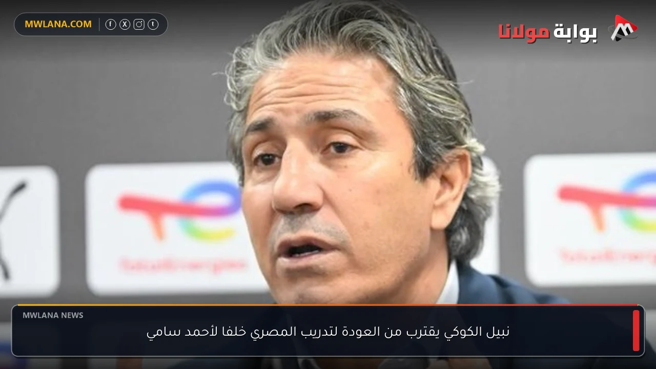 نبيل الكوكي يقترب من العودة لتدريب المصري خلفا لأحمد سامي