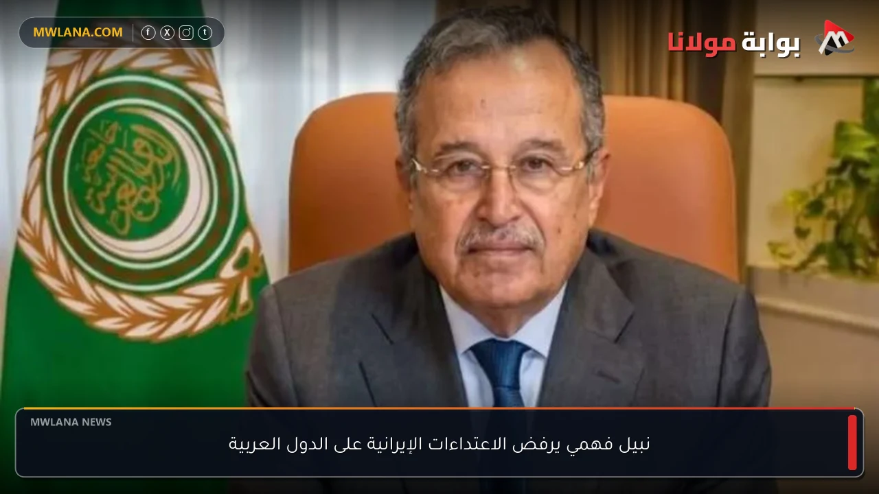 نبيل فهمي يرفض الاعتداءات الإيرانية على الدول العربية