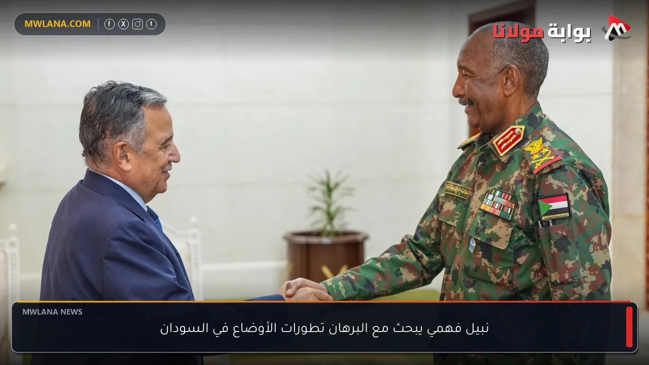 نبيل فهمي يبحث مع البرهان تطورات الأوضاع في السودان