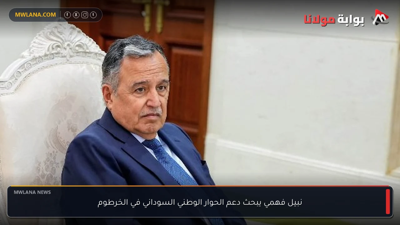 نبيل فهمي يبحث دعم الحوار الوطني السوداني في الخرطوم